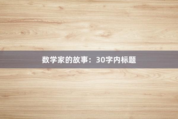 数学家的故事：30字内标题